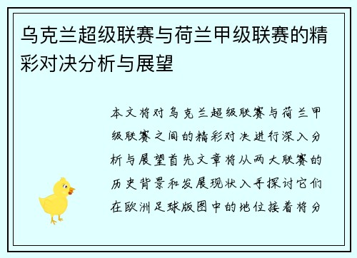 乌克兰超级联赛与荷兰甲级联赛的精彩对决分析与展望
