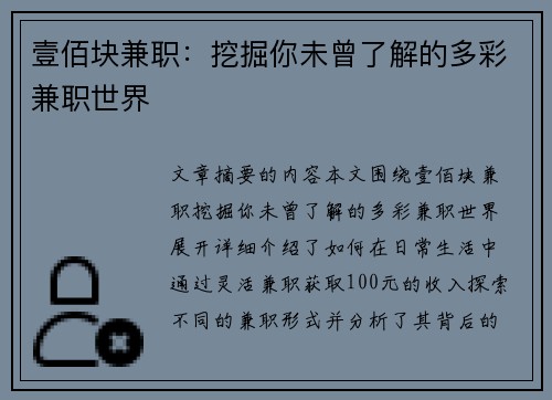 壹佰块兼职：挖掘你未曾了解的多彩兼职世界