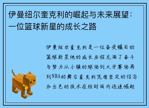 伊曼纽尔奎克利的崛起与未来展望：一位篮球新星的成长之路