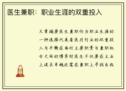 医生兼职：职业生涯的双重投入