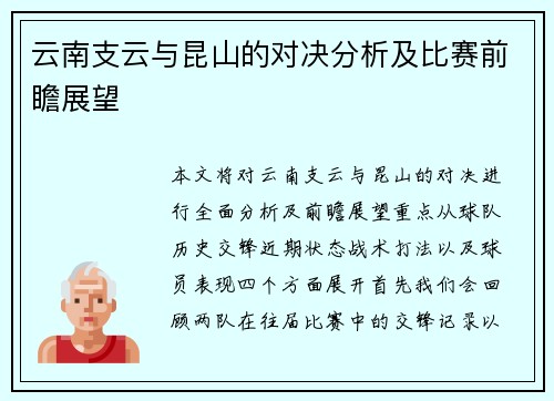 云南支云与昆山的对决分析及比赛前瞻展望