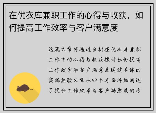 在优衣库兼职工作的心得与收获，如何提高工作效率与客户满意度