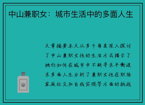 中山兼职女：城市生活中的多面人生