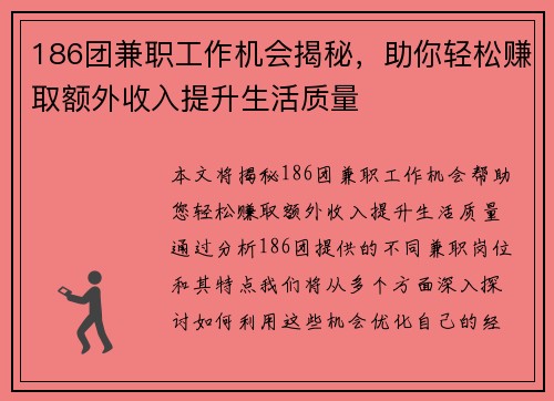 186团兼职工作机会揭秘，助你轻松赚取额外收入提升生活质量