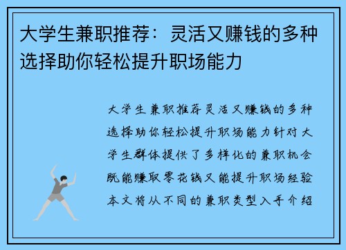 大学生兼职推荐：灵活又赚钱的多种选择助你轻松提升职场能力