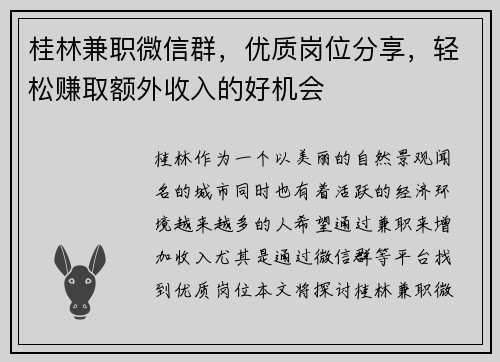 桂林兼职微信群，优质岗位分享，轻松赚取额外收入的好机会