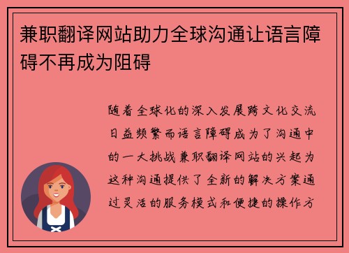 兼职翻译网站助力全球沟通让语言障碍不再成为阻碍
