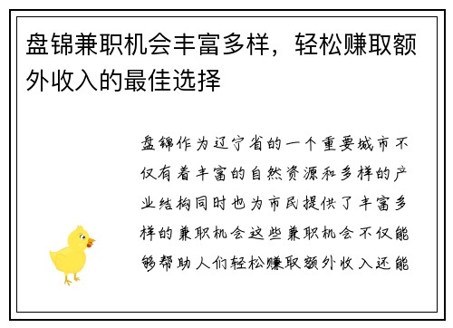 盘锦兼职机会丰富多样，轻松赚取额外收入的最佳选择