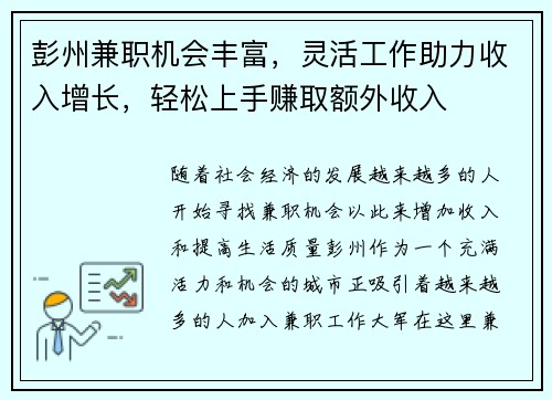 彭州兼职机会丰富，灵活工作助力收入增长，轻松上手赚取额外收入