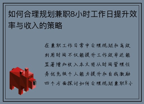 如何合理规划兼职8小时工作日提升效率与收入的策略