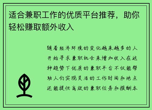 适合兼职工作的优质平台推荐，助你轻松赚取额外收入