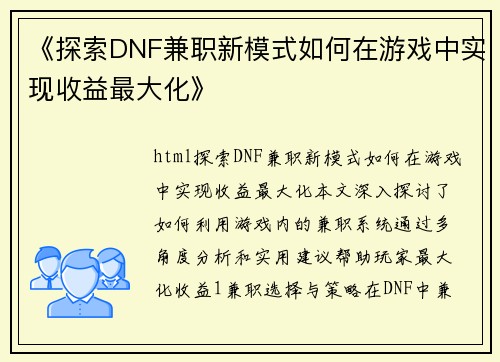 《探索DNF兼职新模式如何在游戏中实现收益最大化》