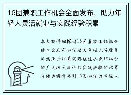 16团兼职工作机会全面发布，助力年轻人灵活就业与实践经验积累