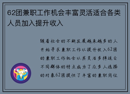 62团兼职工作机会丰富灵活适合各类人员加入提升收入
