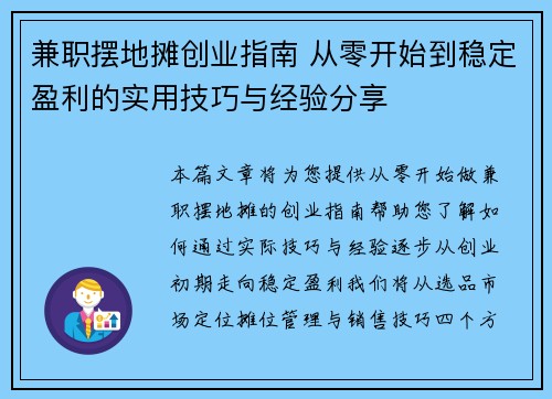 兼职摆地摊创业指南 从零开始到稳定盈利的实用技巧与经验分享