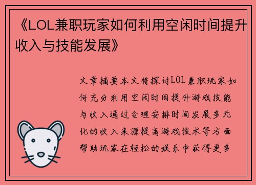 《LOL兼职玩家如何利用空闲时间提升收入与技能发展》