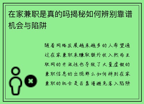 在家兼职是真的吗揭秘如何辨别靠谱机会与陷阱