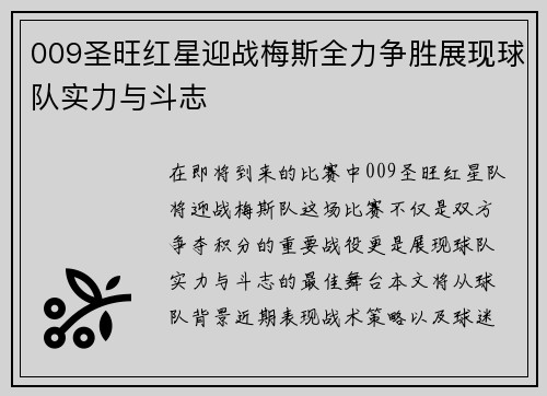 009圣旺红星迎战梅斯全力争胜展现球队实力与斗志