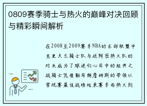 0809赛季骑士与热火的巅峰对决回顾与精彩瞬间解析