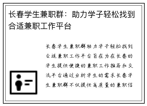 长春学生兼职群：助力学子轻松找到合适兼职工作平台