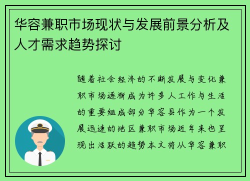 华容兼职市场现状与发展前景分析及人才需求趋势探讨