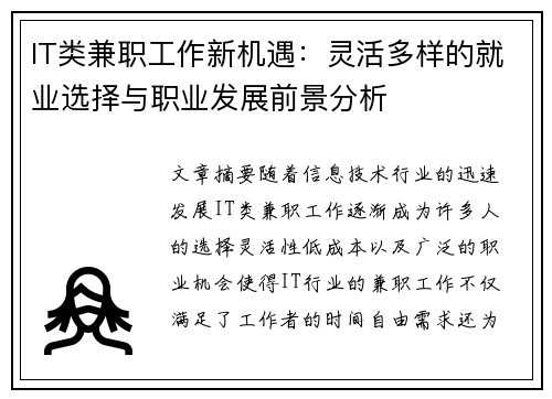 IT类兼职工作新机遇：灵活多样的就业选择与职业发展前景分析