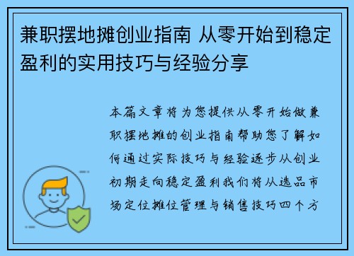 兼职摆地摊创业指南 从零开始到稳定盈利的实用技巧与经验分享