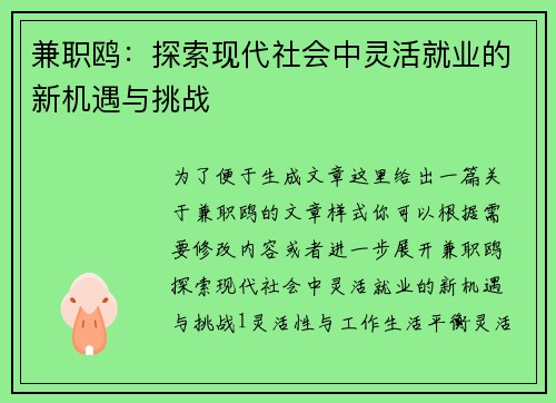 兼职鸥：探索现代社会中灵活就业的新机遇与挑战
