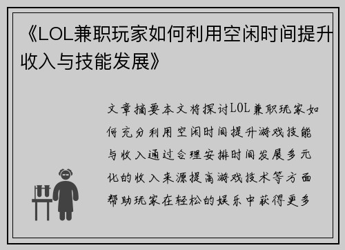 《LOL兼职玩家如何利用空闲时间提升收入与技能发展》
