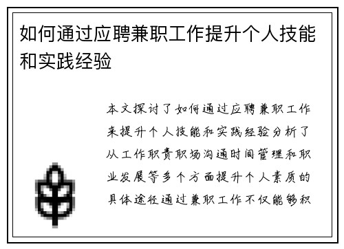 如何通过应聘兼职工作提升个人技能和实践经验