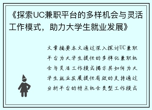 《探索UC兼职平台的多样机会与灵活工作模式，助力大学生就业发展》
