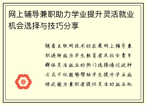 网上辅导兼职助力学业提升灵活就业机会选择与技巧分享