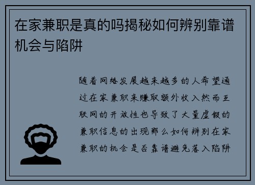 在家兼职是真的吗揭秘如何辨别靠谱机会与陷阱
