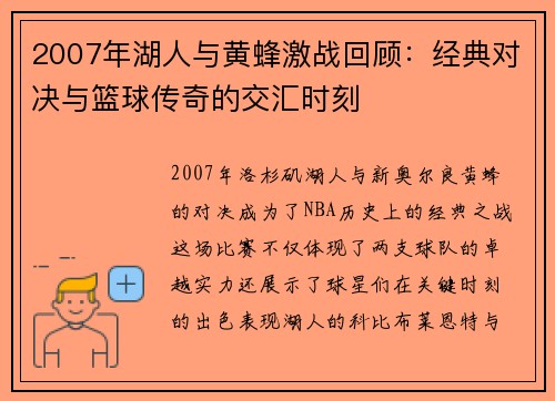 2007年湖人与黄蜂激战回顾：经典对决与篮球传奇的交汇时刻