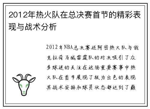 2012年热火队在总决赛首节的精彩表现与战术分析
