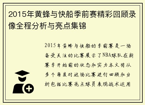 2015年黄蜂与快船季前赛精彩回顾录像全程分析与亮点集锦