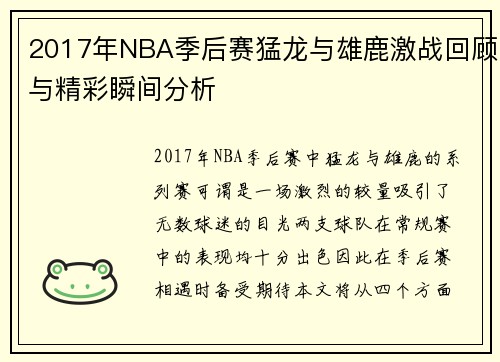 2017年NBA季后赛猛龙与雄鹿激战回顾与精彩瞬间分析