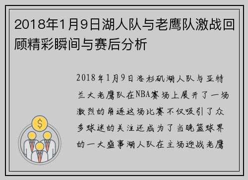 2018年1月9日湖人队与老鹰队激战回顾精彩瞬间与赛后分析