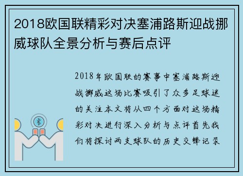 2018欧国联精彩对决塞浦路斯迎战挪威球队全景分析与赛后点评
