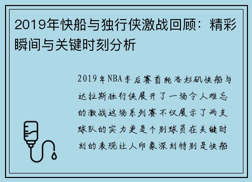 2019年快船与独行侠激战回顾：精彩瞬间与关键时刻分析