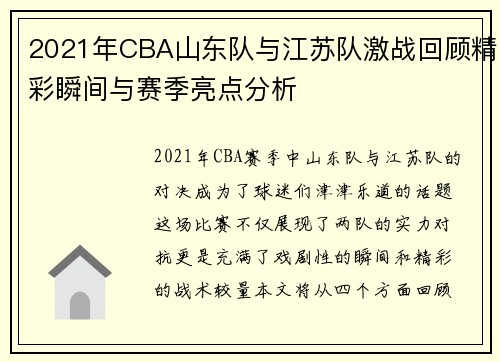 2021年CBA山东队与江苏队激战回顾精彩瞬间与赛季亮点分析