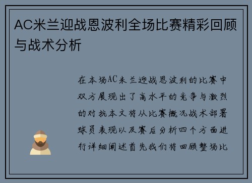 AC米兰迎战恩波利全场比赛精彩回顾与战术分析