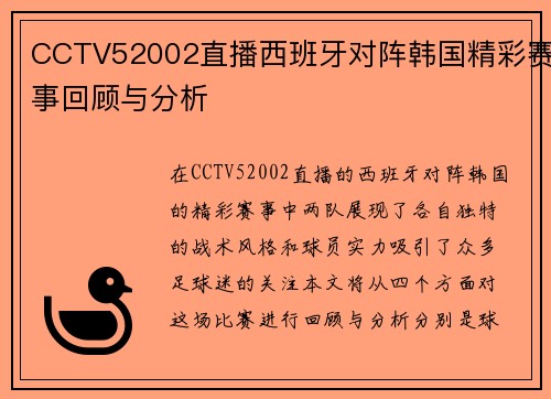 CCTV52002直播西班牙对阵韩国精彩赛事回顾与分析