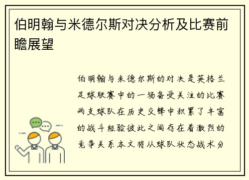 伯明翰与米德尔斯对决分析及比赛前瞻展望