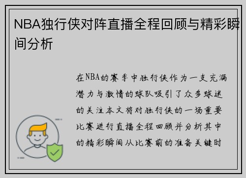 NBA独行侠对阵直播全程回顾与精彩瞬间分析