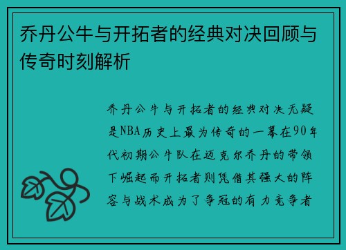 乔丹公牛与开拓者的经典对决回顾与传奇时刻解析