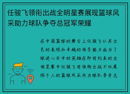任骏飞领衔出战全明星赛展现篮球风采助力球队争夺总冠军荣耀
