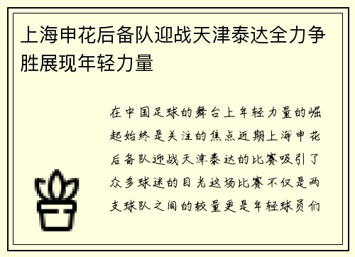 上海申花后备队迎战天津泰达全力争胜展现年轻力量