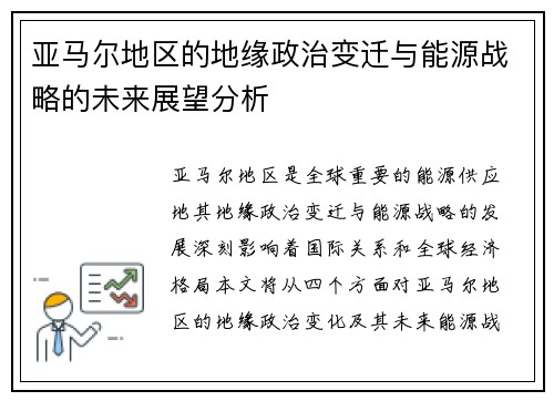 亚马尔地区的地缘政治变迁与能源战略的未来展望分析