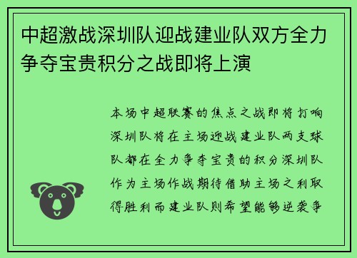 中超激战深圳队迎战建业队双方全力争夺宝贵积分之战即将上演